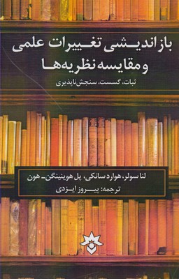 بازاندیشی تغییرات علمی و مقایسه نظریه‌ها: ثبات، گسست، سنجش‌ناپذیری